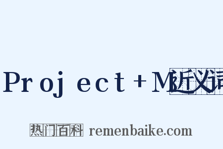 Project+M近义词是什么意思的图片